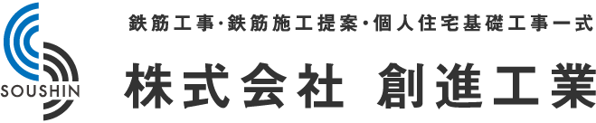 SOUSHIN鉄筋工事·鉄筋施工提案・個人住宅基礎工事一式株式会社 創進工業