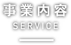 事業内容SERVICE