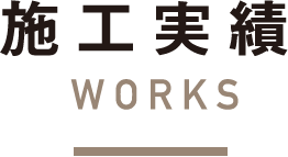 施工実績WORKS