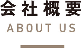 会社概要ABOUT US
