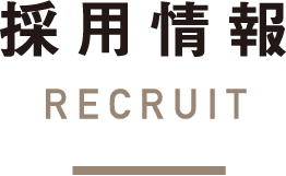 採用情報RECRUIT