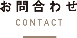お問合わせCONTACT