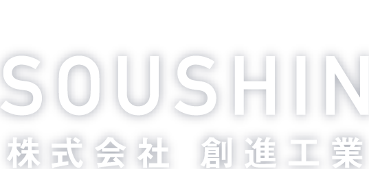 建物の安全を基礎から支えるSOUSHIN株式会社 創進工業